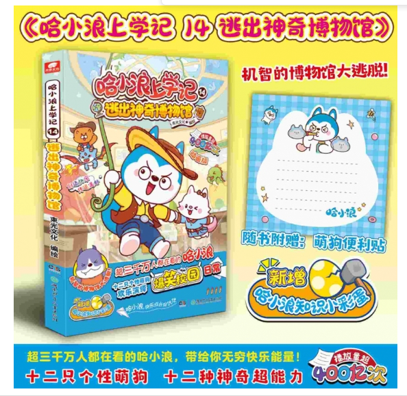 哈小浪上学记14逃出神奇博物馆