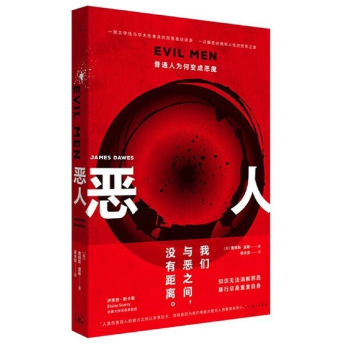 恶人：普通人为何变成恶魔