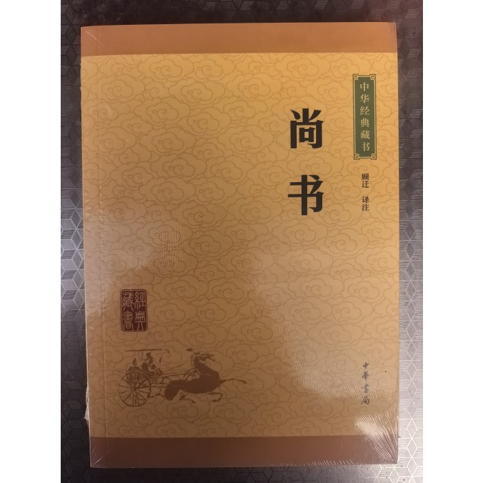 尚书--中华经典藏书（升级版）
