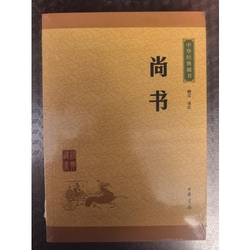 尚书--中华经典藏书（升级版）
