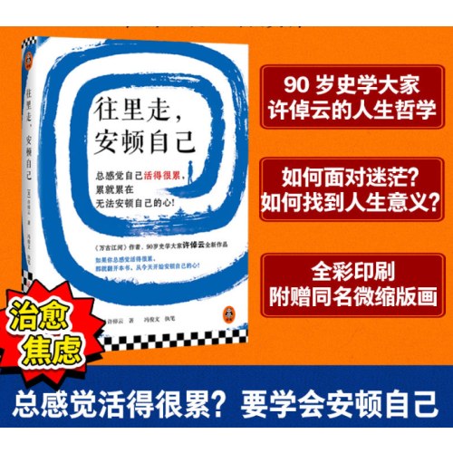 往里走 安顿自己