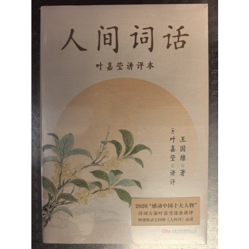 人间词话（叶嘉莹讲本）