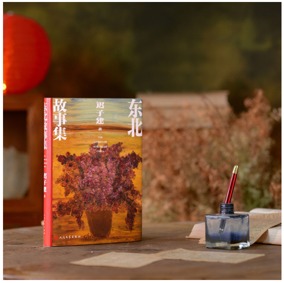 东北故事集