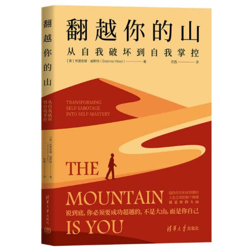 翻越你的山：从自我破坏到自我掌控