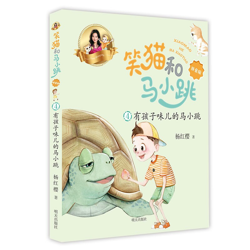 笑猫和马小跳(拼音版)4-有孩子味儿的马小跳