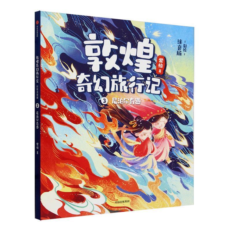 敦煌奇幻旅行记（彩绘注音版）3：尼泊尔奇遇