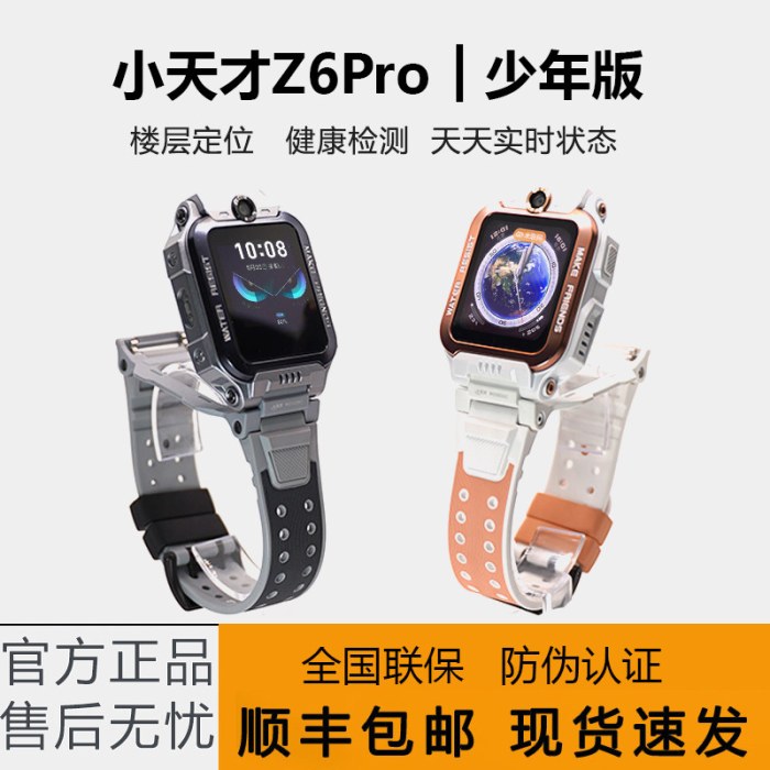 小天才电话手表Z6Pro少年版