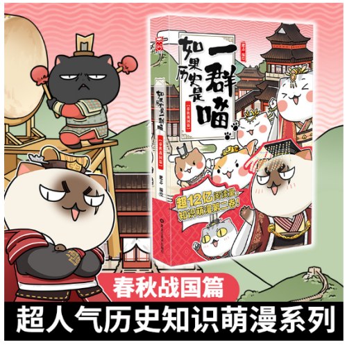 如果历史是一群喵2·春秋战国篇