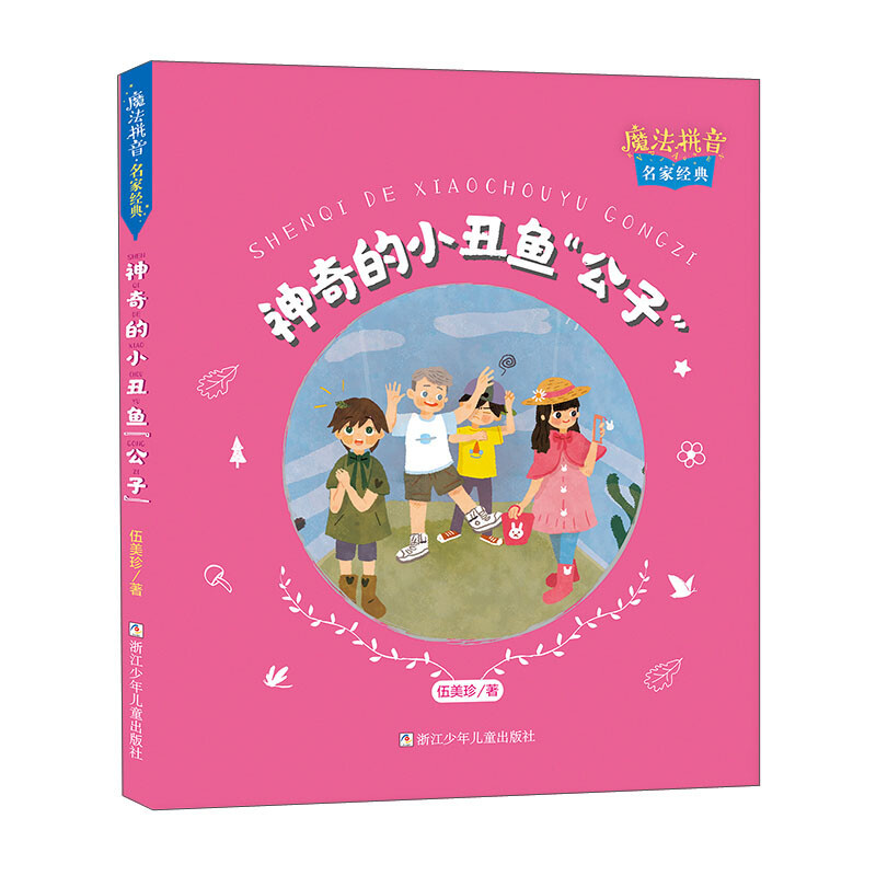 魔法拼音·名家经典：神奇的小丑鱼“公子”