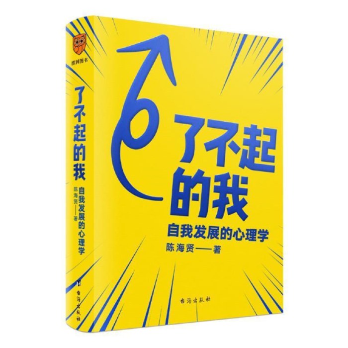 了不起的我：自我发展的心理学（陈海贤重磅新作，得到付费用户亲测有效 ）
