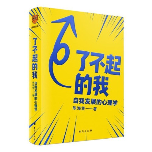 了不起的我：自我发展的心理学（陈海贤重磅新作，得到付费用户亲测有效 ）