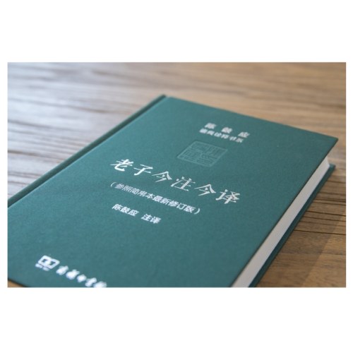 老子今注今译(珍藏版)(陈鼓应道典诠释书系（纪念版）)