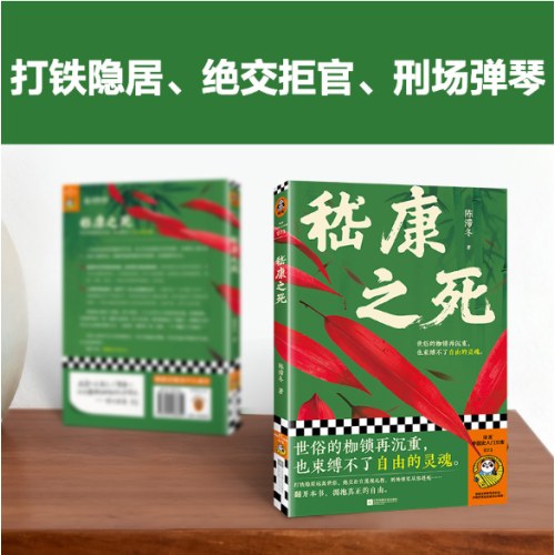 嵇康之死 世俗的枷锁再沉重也束缚不了自由的灵魂