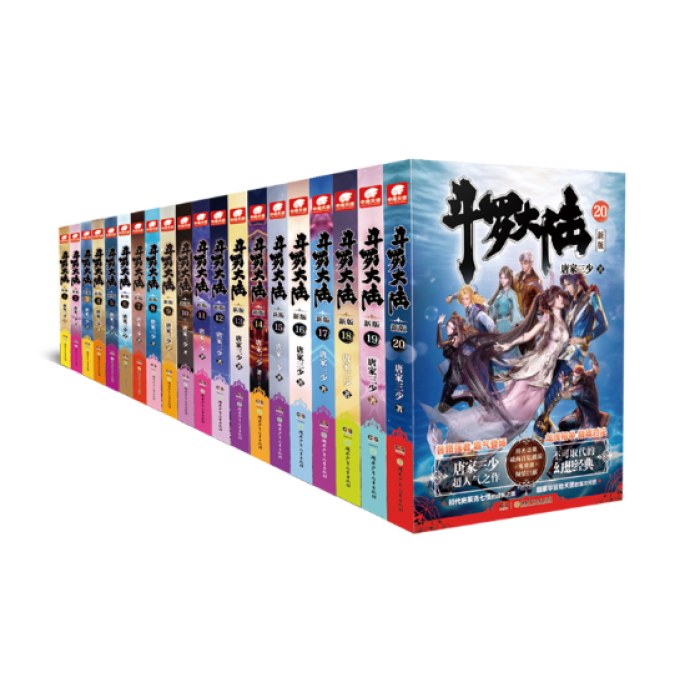 斗罗大陆第一部新版套装1-20册（共20本）