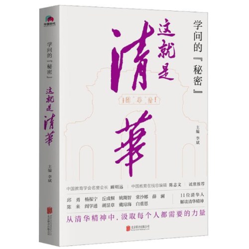 学问的秘密：这就是清华