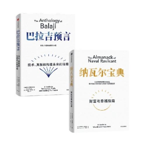 纳瓦尔宝典+巴拉吉预言