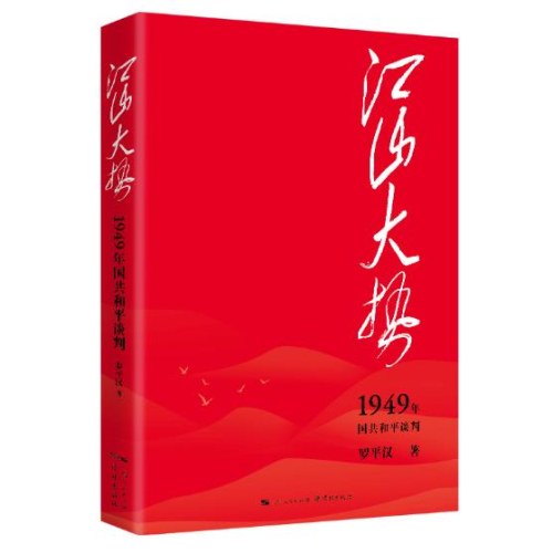 江山大势——1949年国共和平谈判
