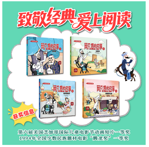 阿凡提的故事3
