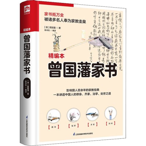 曾国藩家书