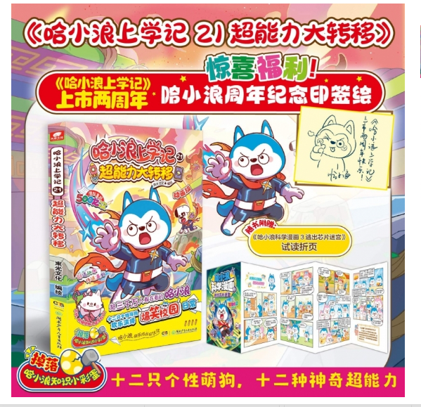 哈小浪上学记21超能力大转移