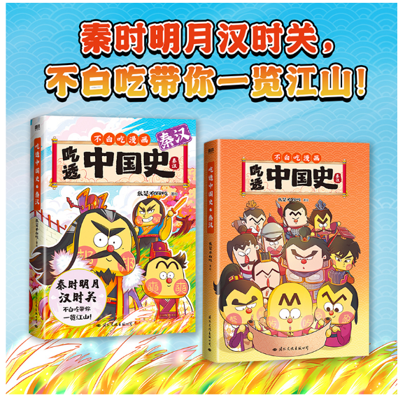 吃透中国史·秦汉