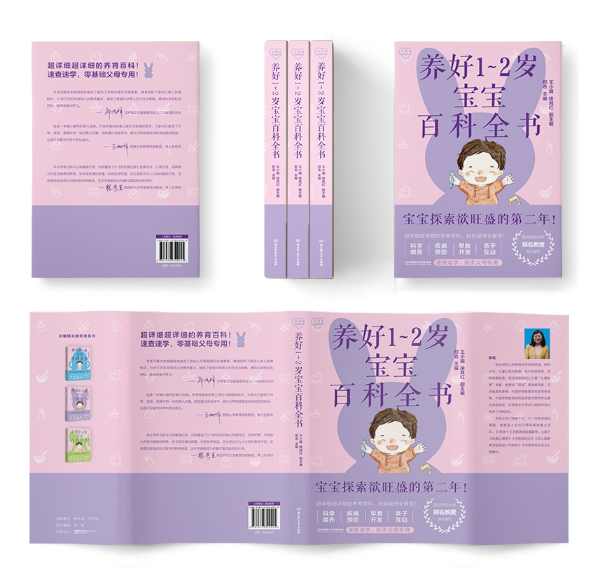 养好1～2岁宝宝百科全书