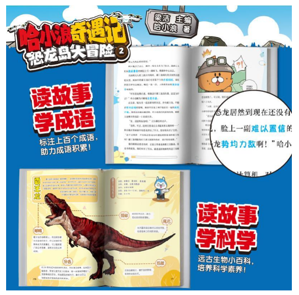 哈小浪奇遇记恐龙岛大冒险2