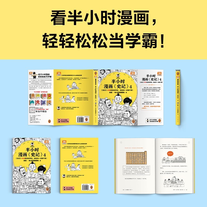 半小时漫画史记4