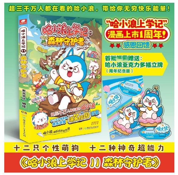 哈小浪上学记11森林守护者