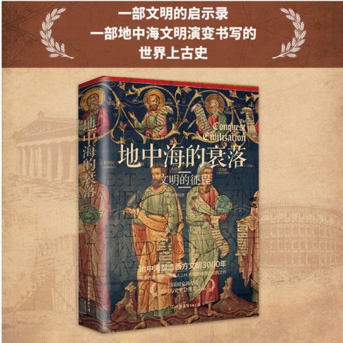 地中海的衰落：文明的征程