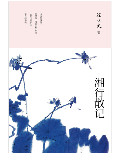 湘行散记