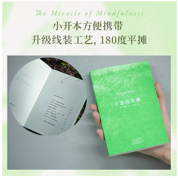 正念的奇迹