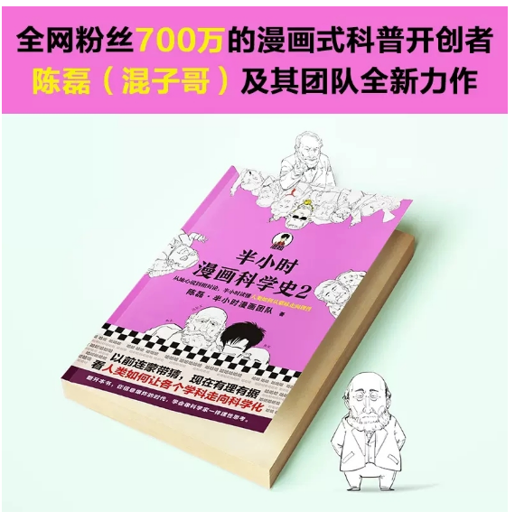 半小时漫画科学史2