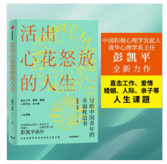 活出心花怒放的人生