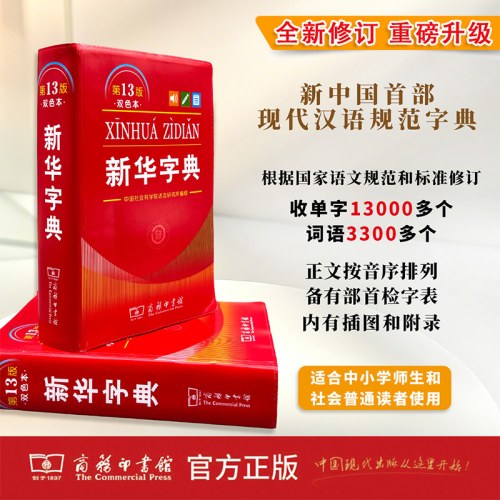 新华字典(第13版双色本)