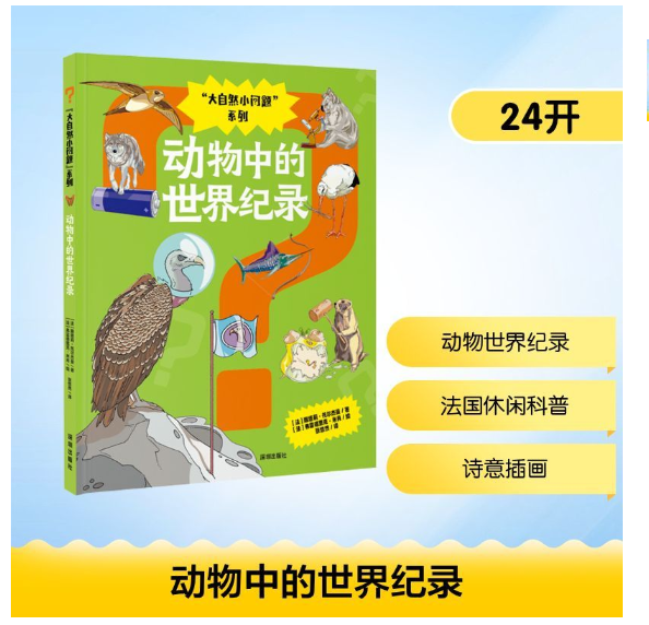 “大自然小问题”系列：动物中的世界纪录