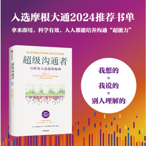 超级沟通者 与所有人连接的秘密