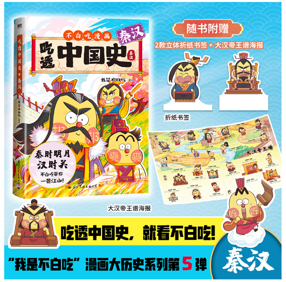 吃透中国史·秦汉