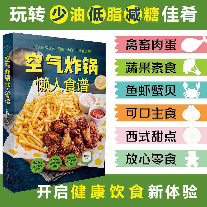 空气炸锅懒人食谱(南京)