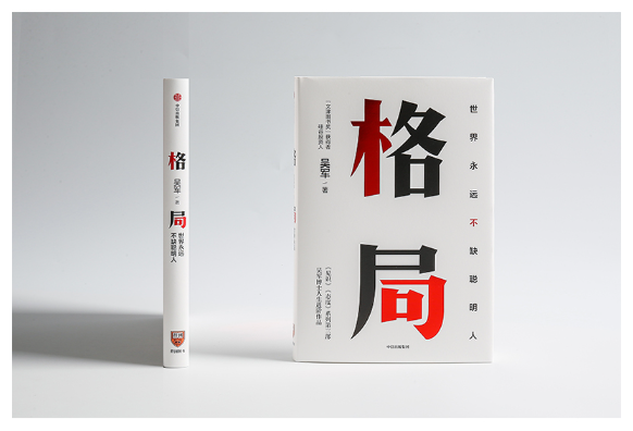 格局：世界上永远不缺聪明人