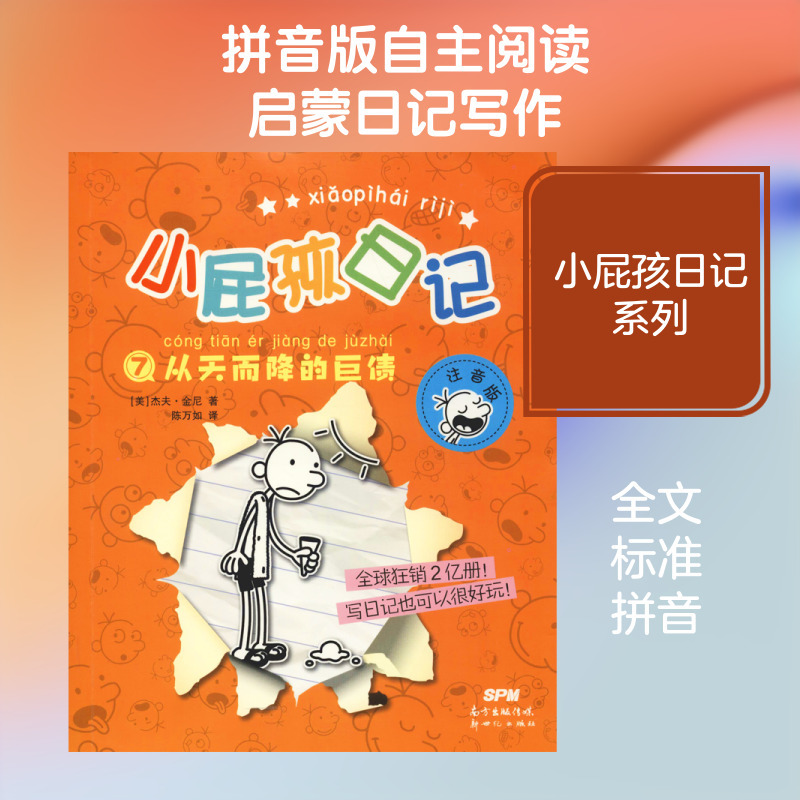 小屁孩日记⑦：从天而降的巨债（注音版）