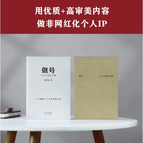 做号 个人IP创作手册