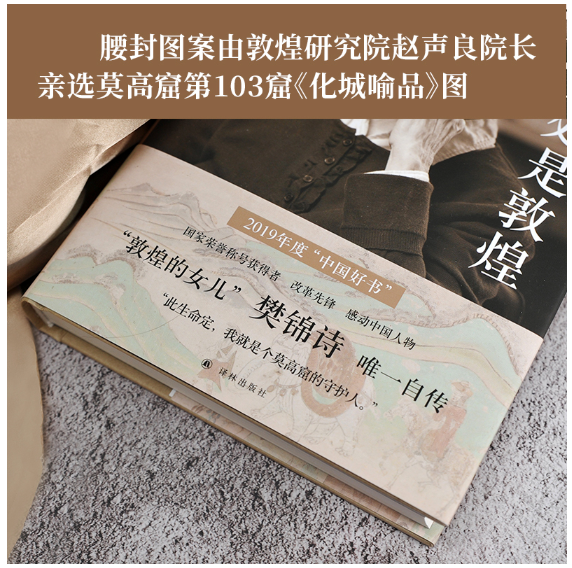 我心归处是敦煌：樊锦诗自述