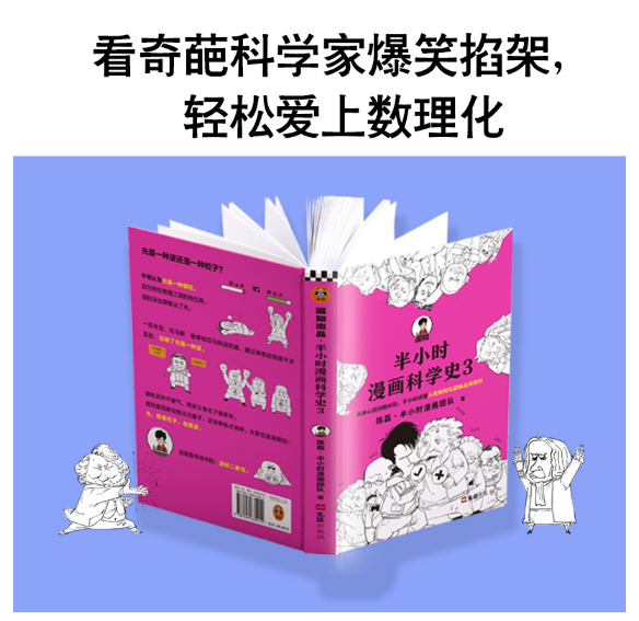 半小时漫画科学史3