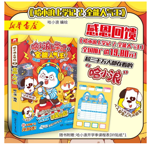 哈小浪上学记2全能人气王