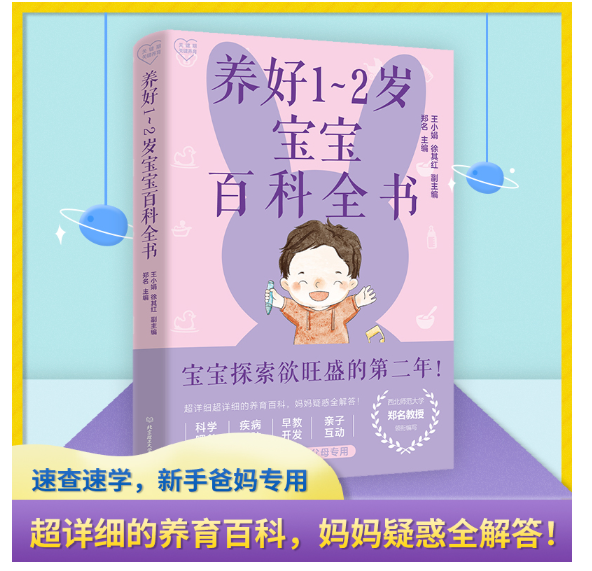 养好1～2岁宝宝百科全书