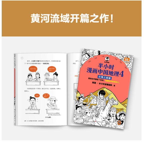 半小时漫画中国地理4·丝绸之路篇