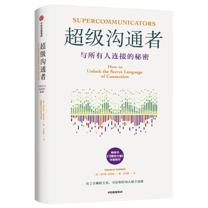 超级沟通者 与所有人连接的秘密