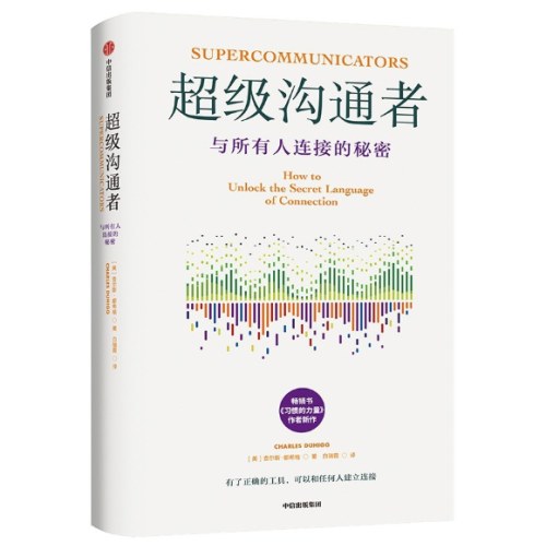 超级沟通者 与所有人连接的秘密