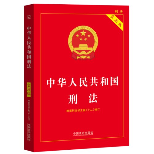 2026中华人民共和国刑法（实用版）（第十一版）